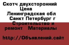 Скотч двухсторонний Tesa › Цена ­ 35 000 - Ленинградская обл., Санкт-Петербург г. Строительство и ремонт » Материалы   